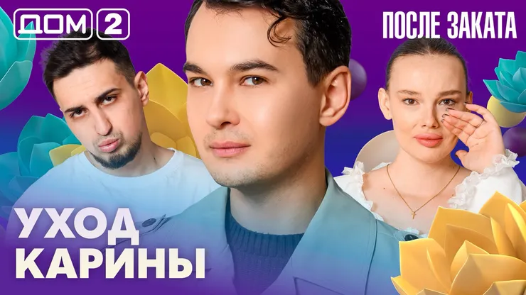 Дом-2 Новая любовь 7 апреля 2026 ночной эфир