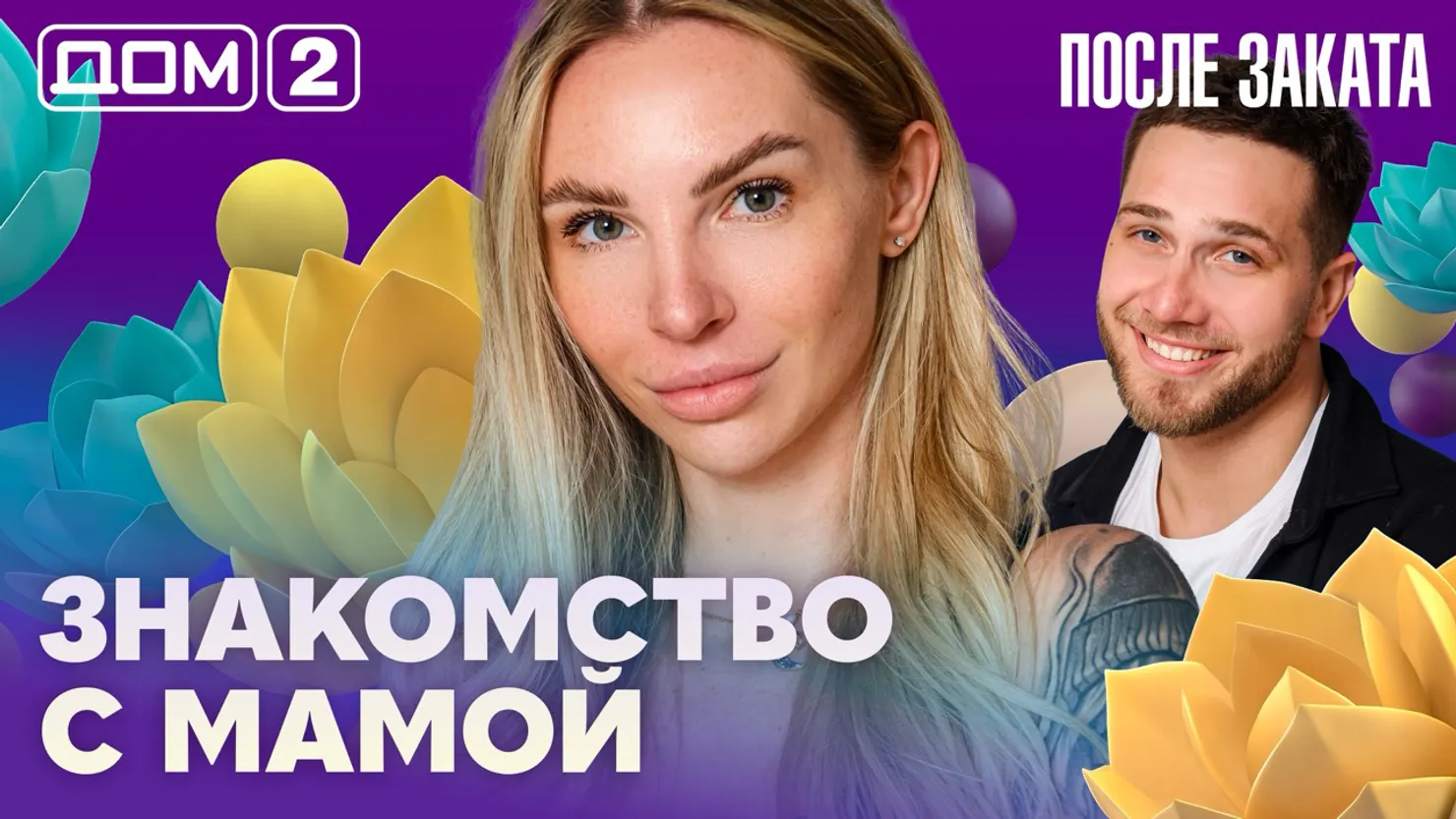 Дом-2 Новая любовь 8 апреля 2026 ночной эфир