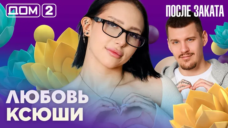 Дом-2 Новая любовь 9 апреля 2026 ночной эфир