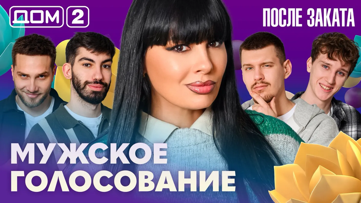 Дом-2 Новая любовь 10 апреля 2026 ночной эфир