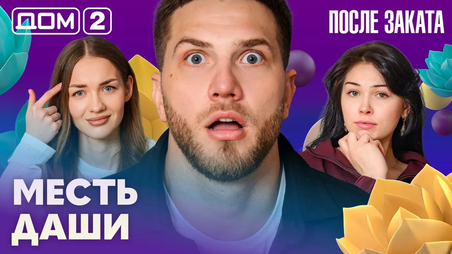 Дом-2 Новая любовь 1 апреля 2026 ночной эфир