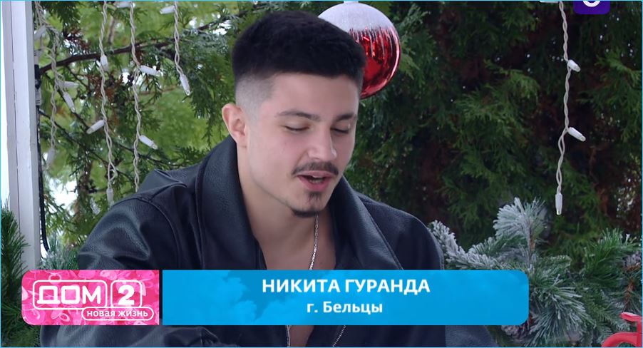 Никита Гуранда сразу же на поляне заселился с новенькой девушкой