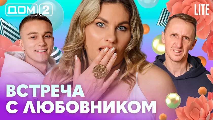 Дом-2 Каникулы в Сочи 12 апреля 2026 дневной выпуск