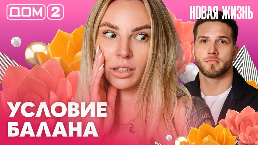Дом-2 Новая жизнь Вечерний эфир 12 апреля 2026 вечерний эфир