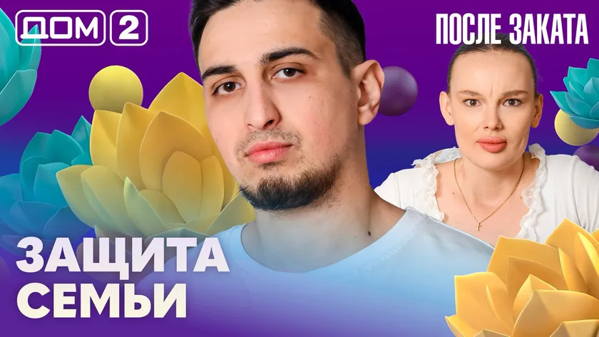 Дом-2 Новая любовь 12 апреля 2026 ночной эфир