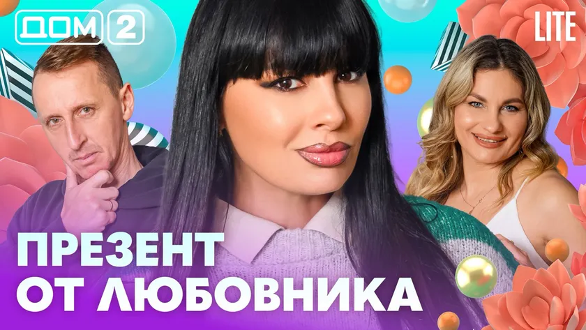 Дом-2 Каникулы в Сочи 17 апреля 2026 дневной выпуск