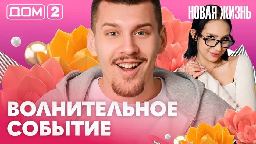 Дом-2 Новая жизнь Вечерний эфир 17 апреля 2026 вечерний эфир