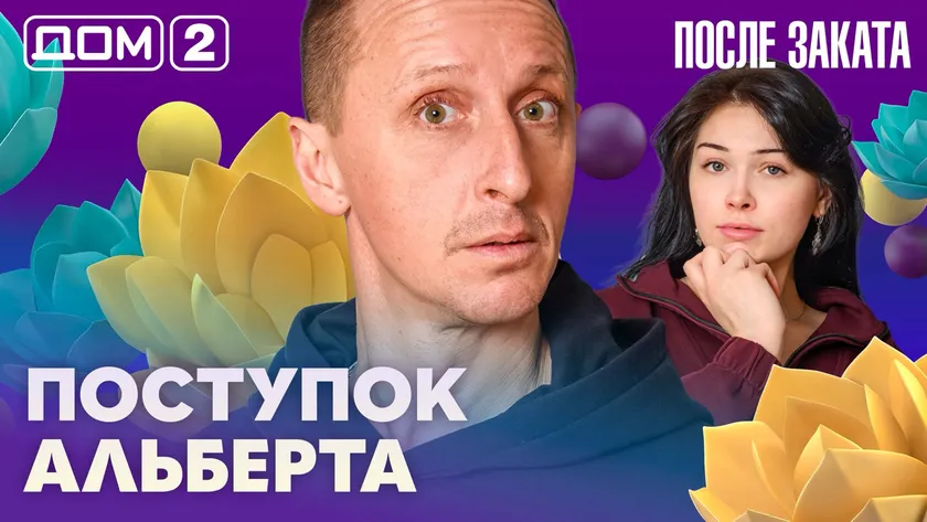 Дом-2 Новая любовь 17 апреля 2026 ночной эфир