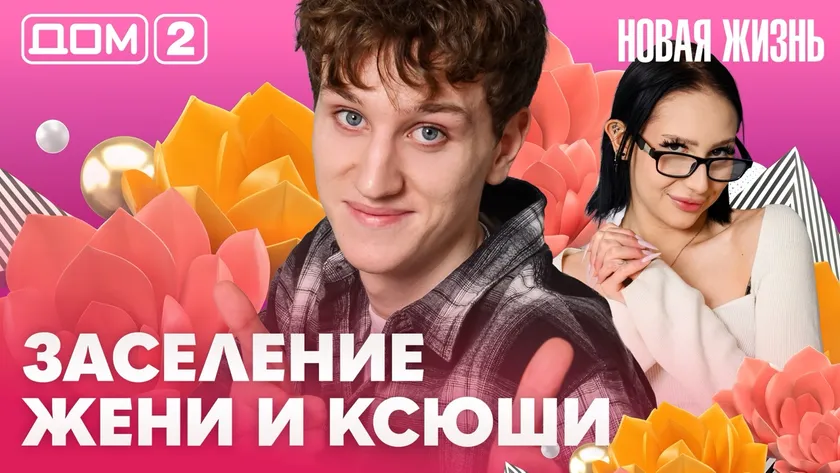 Дом-2 Новая жизнь Вечерний эфир 22 апреля 2026 вечерний эфир