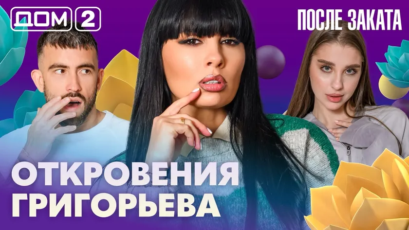 Дом-2 Новая любовь 22 апреля 2026 ночной эфирLook