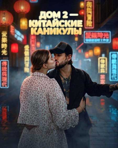 Известны пары участников, которые примут участие в следующем сезоне шоу под названием «Китайские каникулы».