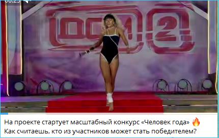 Конкурс «Человек года» был объявлен Яной Фиткевич.
