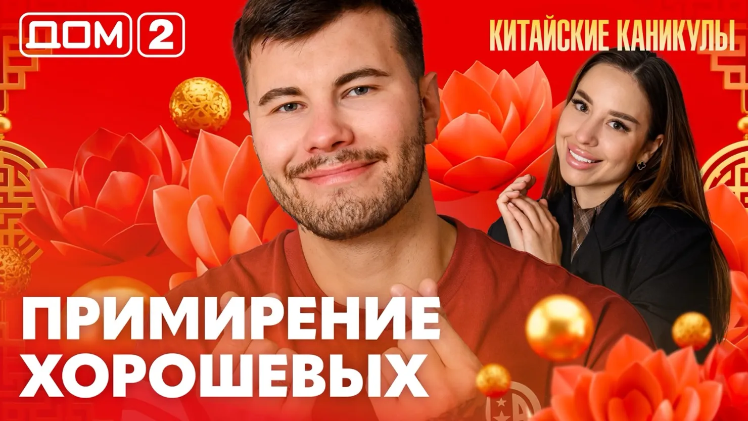 Дом-2 Китайские каникулы 25 июня 2026 дневной выпуск