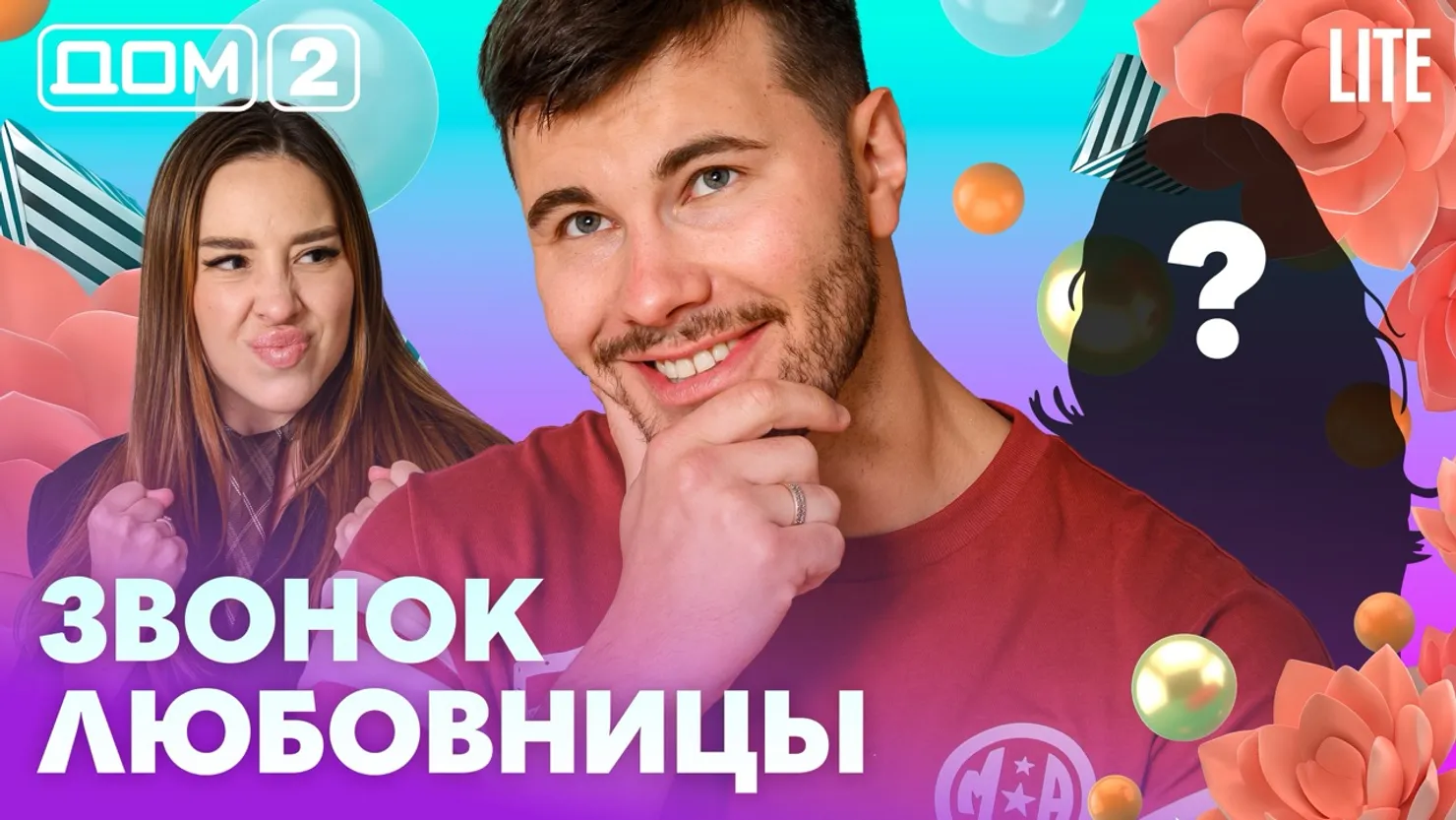 Дом-2 Новая любовь 20.07.2026 ночной эфир