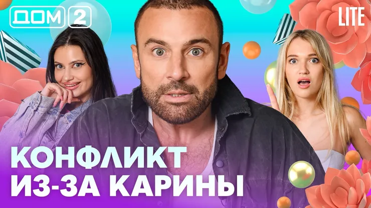 Дом-2 Китайские каникулы 23.07.2026 дневной выпуск