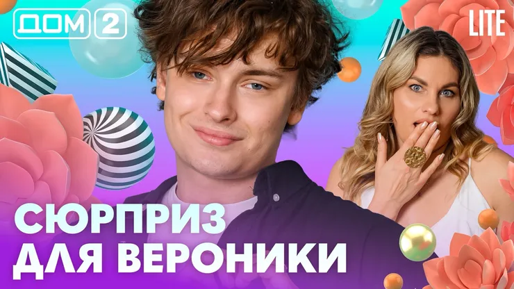 Дом-2 Китайские каникулы 28.07.2026 дневной выпуск