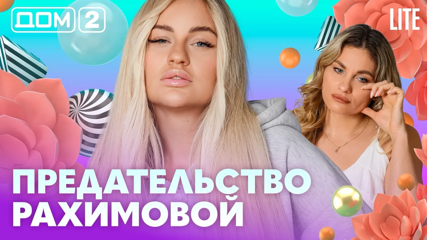 Дом-2 Китайские каникулы 29.07.2026 дневной выпуск