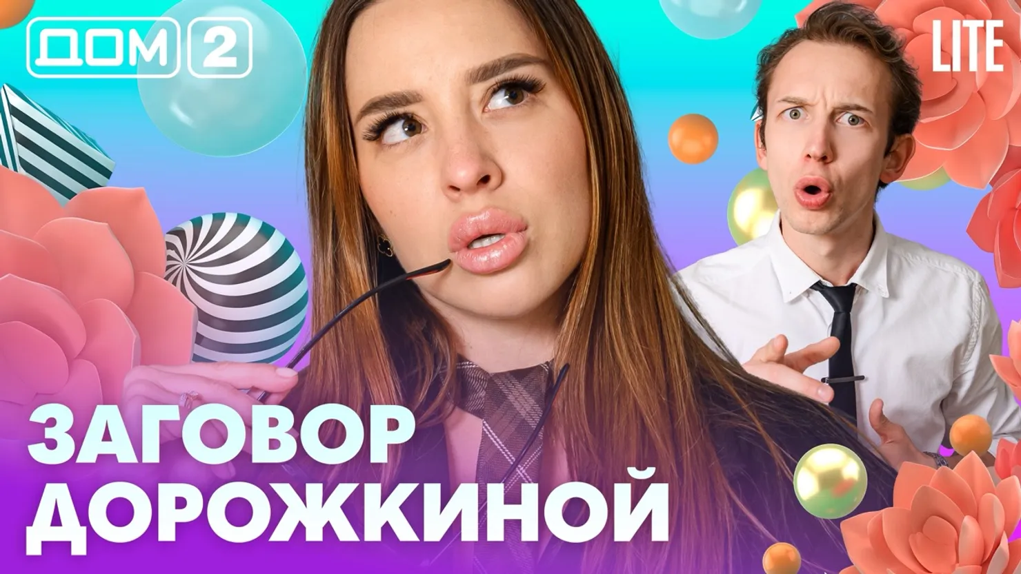 Дом-2 Китайские каникулы 31.07.2026 дневной выпуск