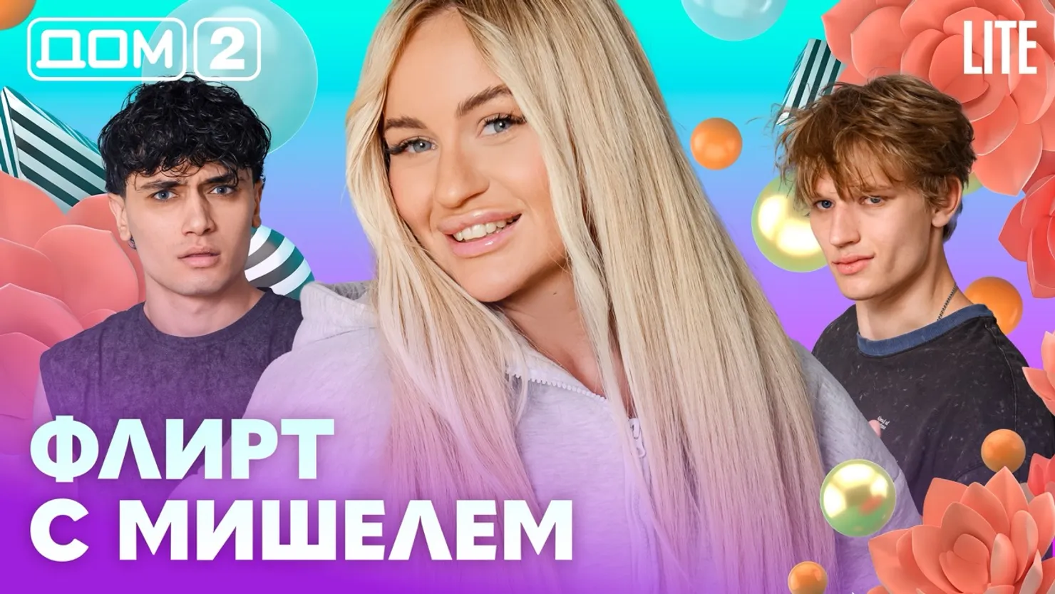Дом-2 Китайские каникулы 9 июля 2026 дневной выпуск