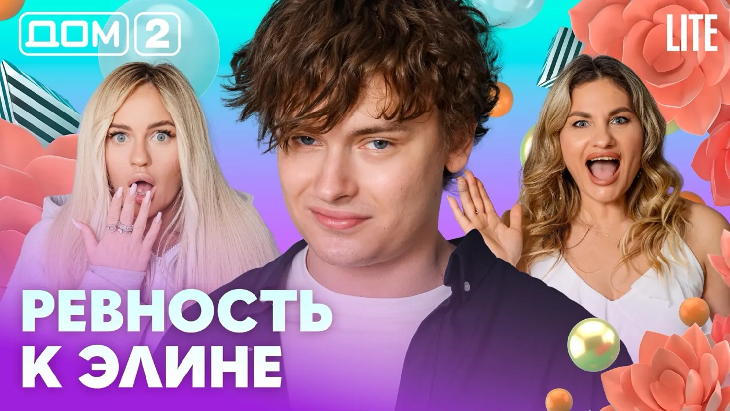 Дом-2 Китайские каникулы 10.07.2026 дневной выпуск
