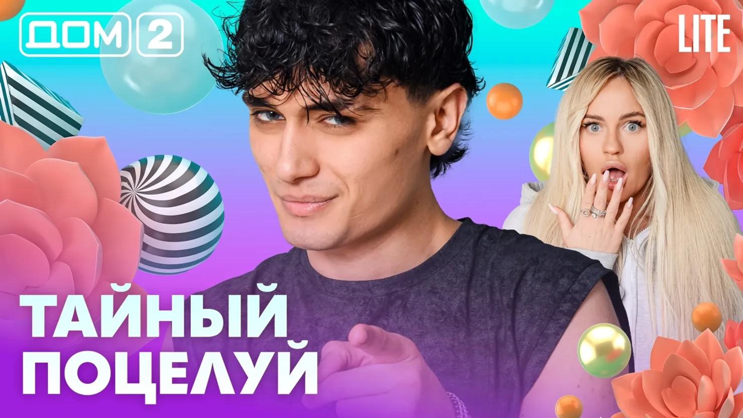 Дом-2 Китайские каникулы 11.07.2026 дневной выпуск