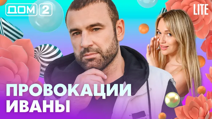 Дом-2 Китайские каникулы 12.07.2026 дневной выпуск