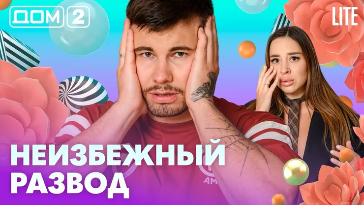 Дом-2 Китайские каникулы 14.07.2026 дневной выпуск