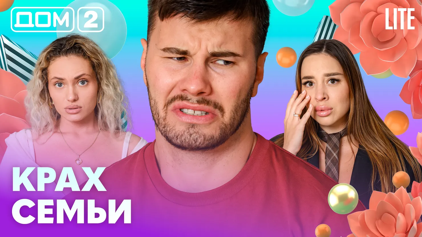 Дом-2 Китайские каникулы 16.07.2026 дневной выпуск