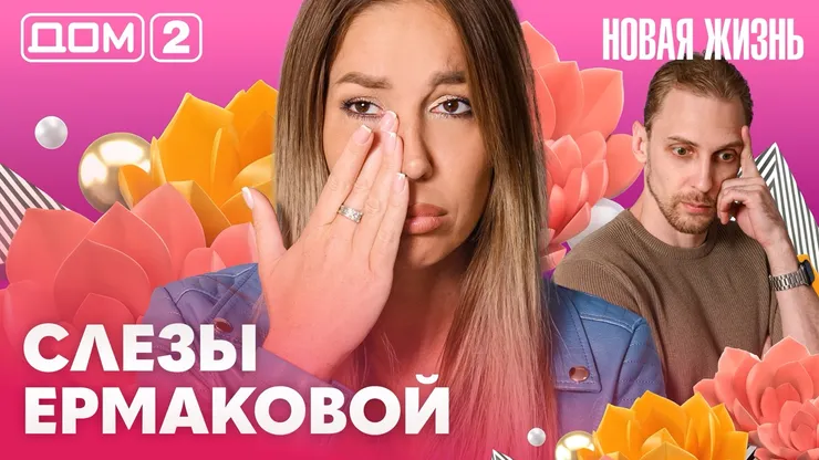 Дом-2 Новая жизнь Вечерний эфир 18.07.2026 вечерний эфир