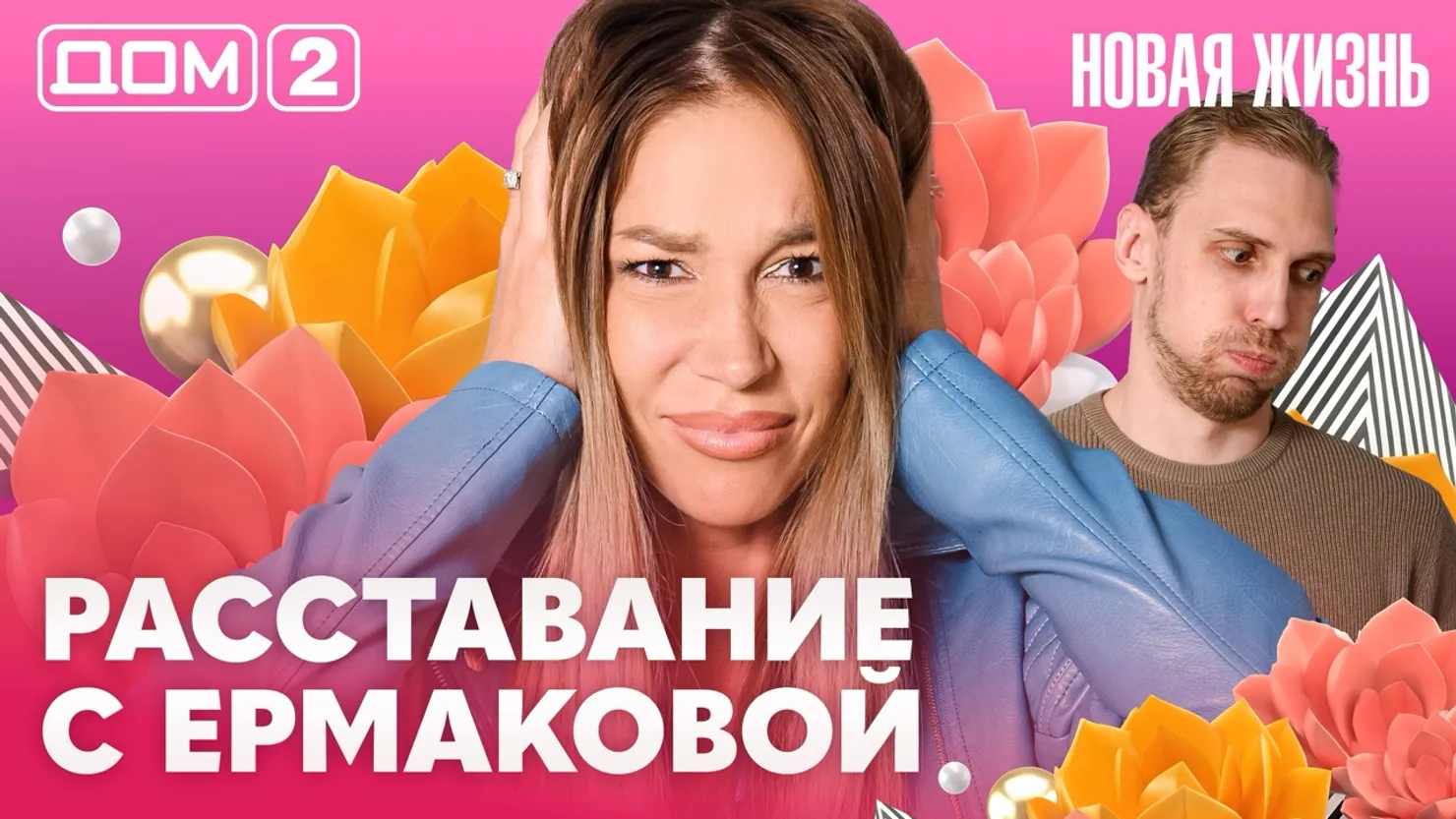 Дом-2 Новая жизнь Вечерний эфир 20.07.2026 вечерний эфир