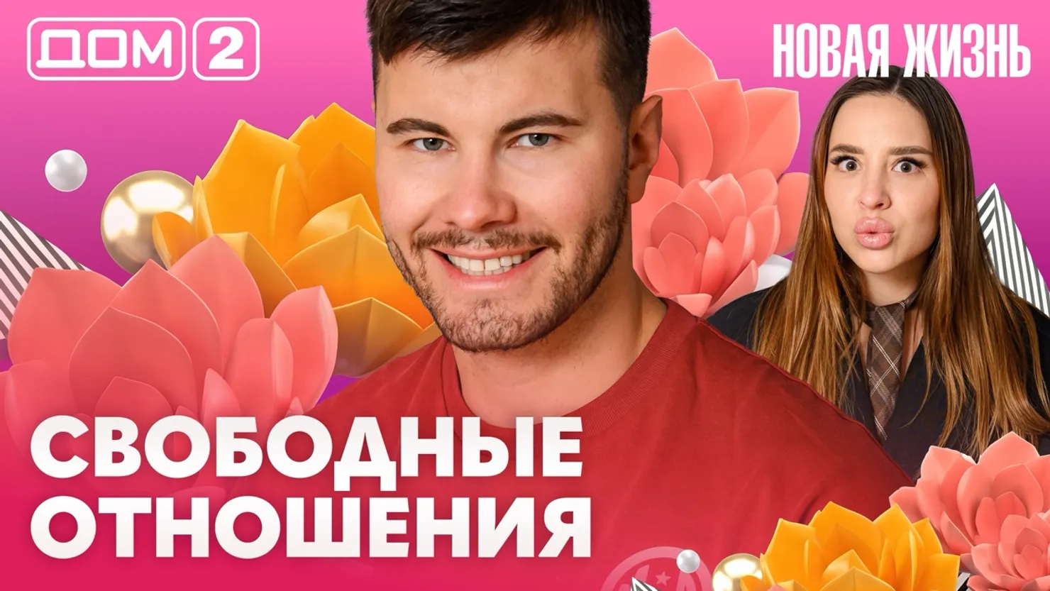 Дом-2 Новая жизнь Вечерний эфир 21.07.2026 вечерний эфир