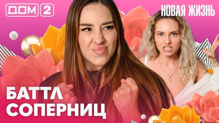 Дом-2 Новая жизнь Вечерний эфир 23.07.2026 вечерний эфир