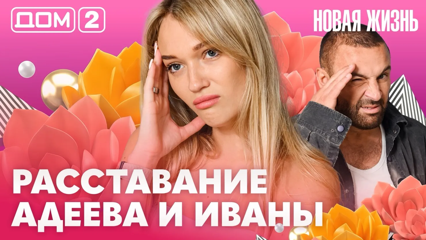 Дом-2 Новая жизнь Вечерний эфир 27.07.2026 вечерний эфир