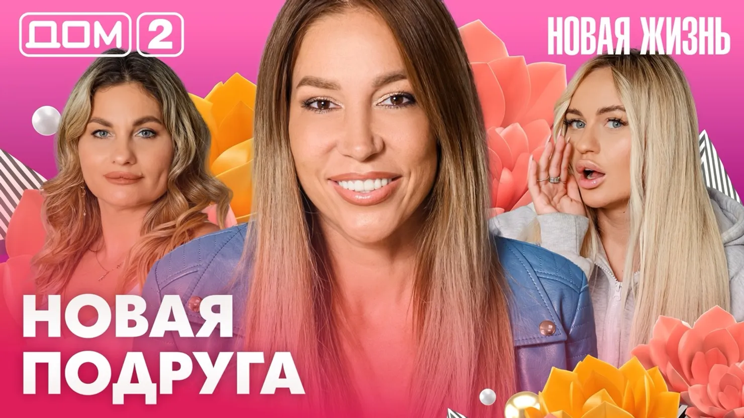 Дом-2 Новая жизнь Вечерний эфир 31.07.2026 вечерний эфир
