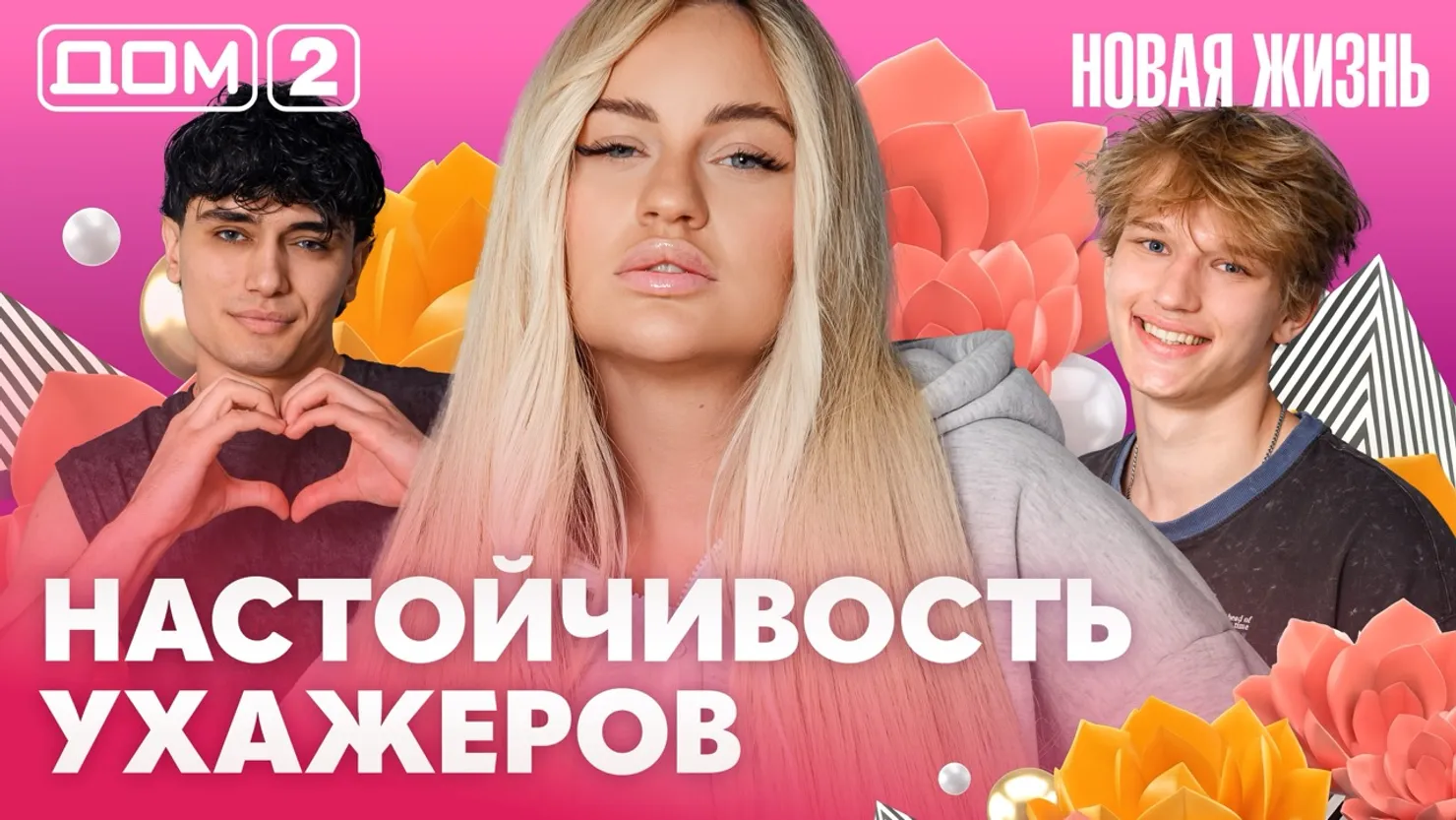 Дом-2 Новая жизнь Вечерний эфир 10.07.2026 вечерний эфир