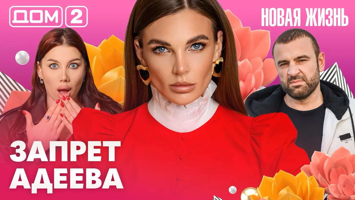Дом-2 Новая жизнь Вечерний эфир 11.07.2026 вечерний эфир