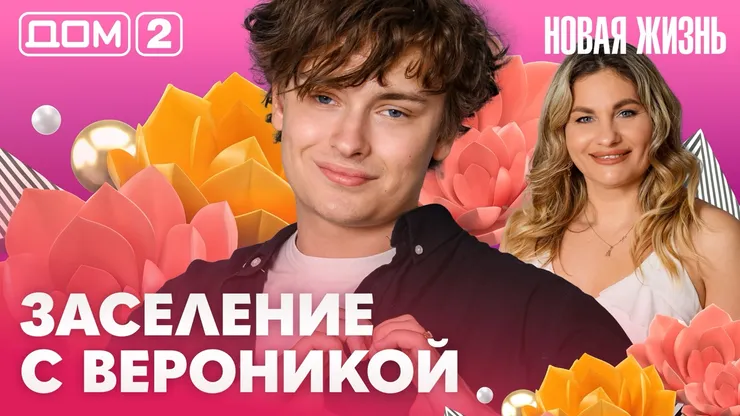 Дом-2 Новая жизнь Вечерний эфир 12.07.2026 вечерний эфир