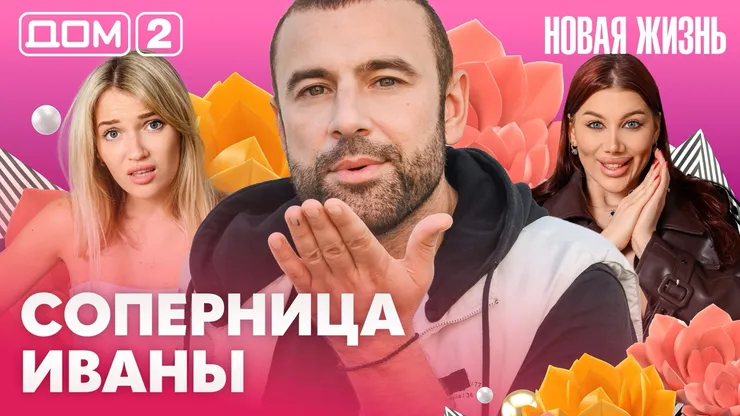Дом-2 Новая жизнь Вечерний эфир 14.07.2026 вечерний эфир
