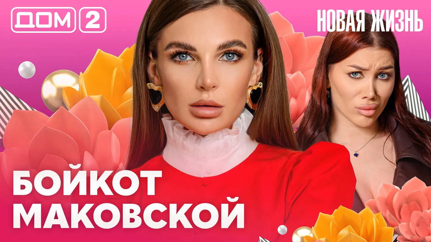 Дом-2 Новая жизнь Вечерний эфир 16.07.2026 вечерний эфир