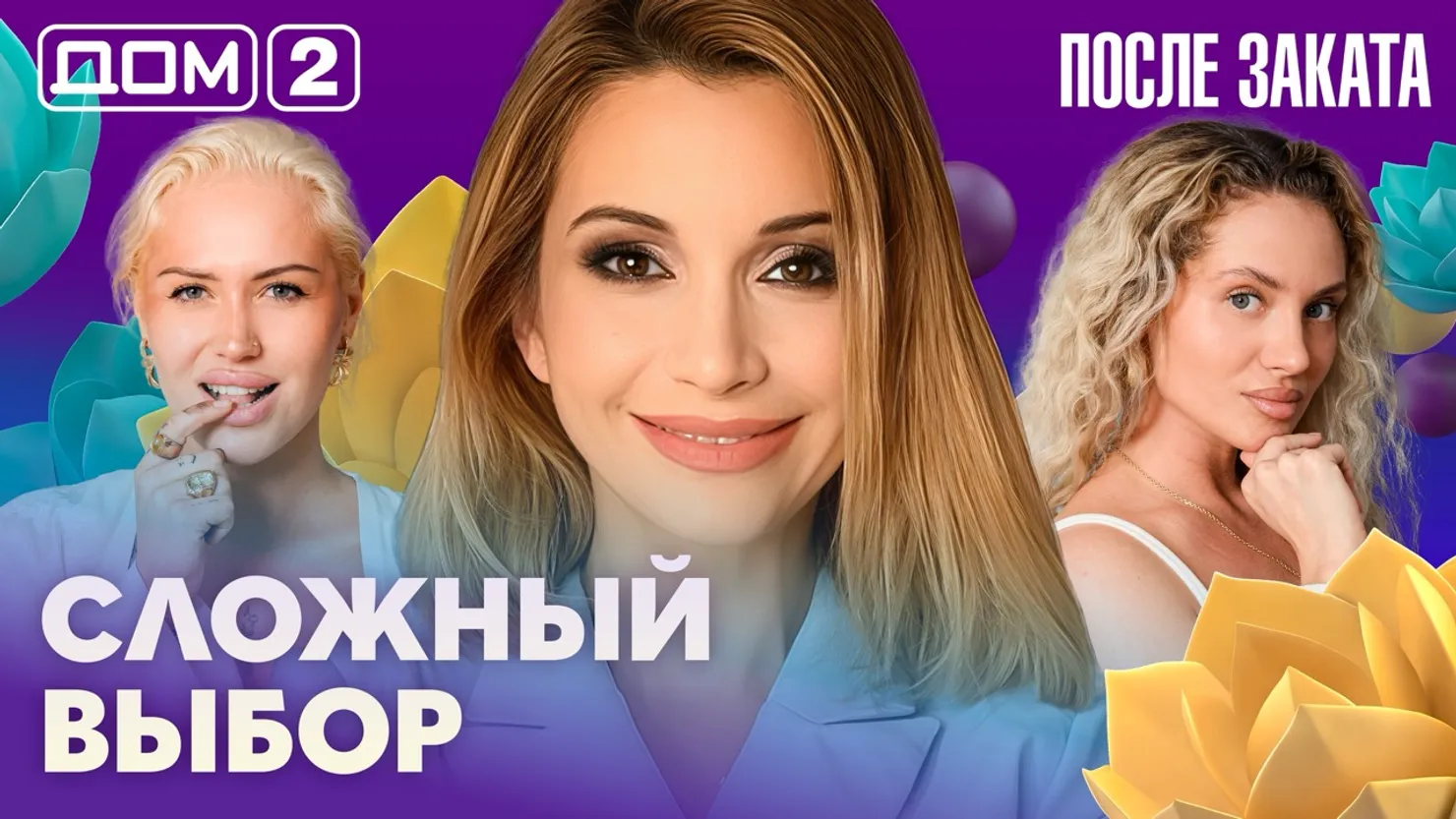 Дом-2 Новая любовь 31.07.2026 ночной эфир