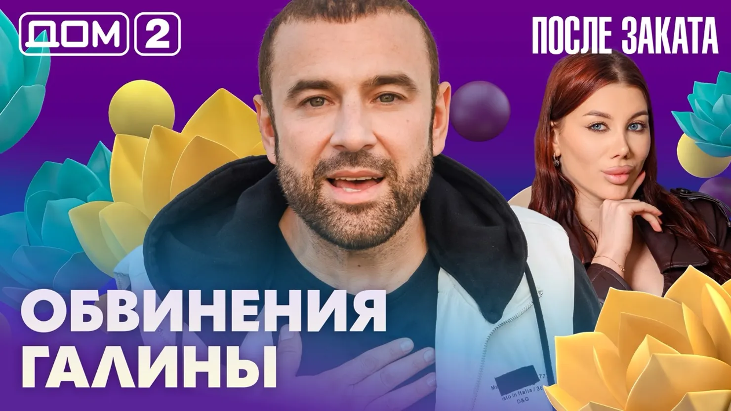 Дом-2 Новая любовь 10.07.2026 ночной эфир