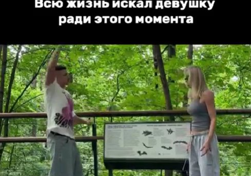 Никита Гуранда давно искал девушку ради этого момента