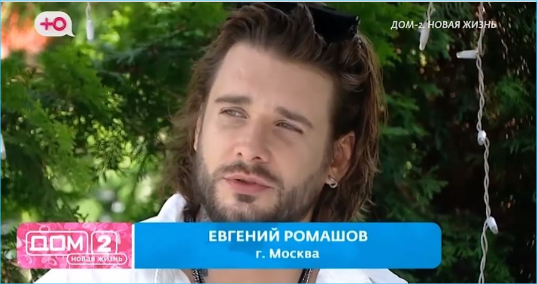 Евгений Ромашов остается мечтой многих девушек, не только на Доме 2