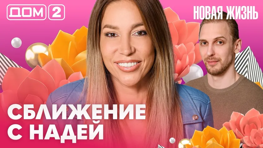Дом-2 Новая жизнь Вечерний эфир 13.07.2026 вечерний эфир