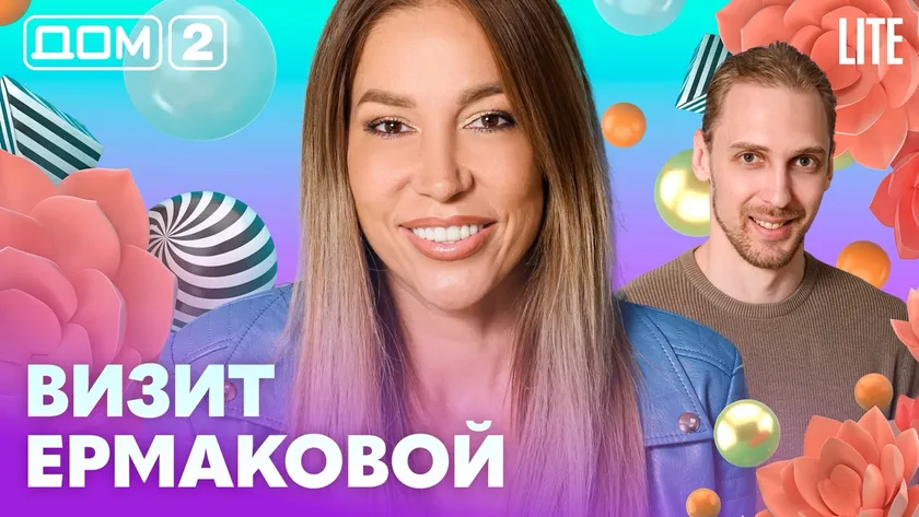Дом-2 Китайские каникулы 17.07.2026 дневной выпуск