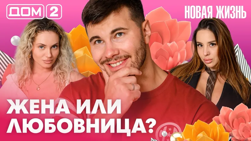 Дом-2 Новая жизнь Вечерний эфир 24.07.2026 вечерний эфир