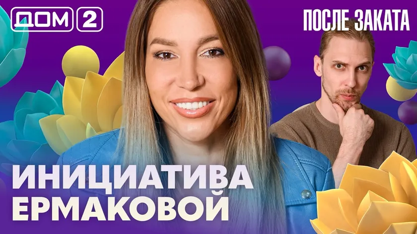 Дом-2 Новая любовь 25.07.2026 ночной эфир