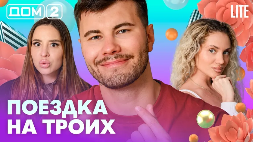 Дом-2 Китайские каникулы 26.07.2026 дневной выпуск