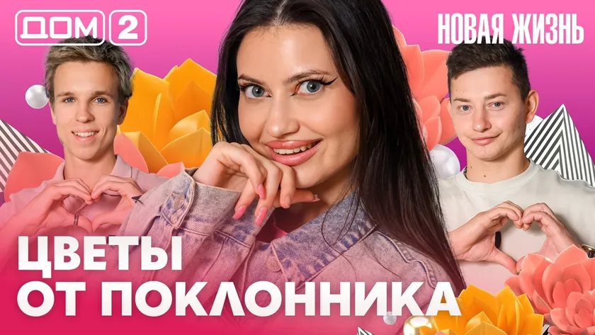 Дом-2 Новая жизнь Вечерний эфир 26.07.2026 вечерний эфир