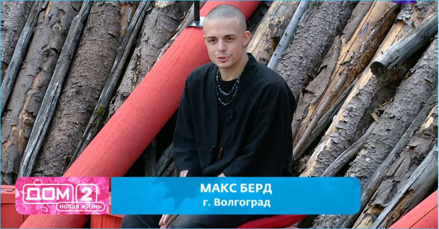 Советы Евгения Ромашова не помогли Максу Берду задержаться на Доме 2